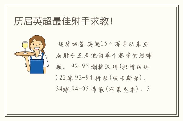 历届英超最佳射手求教！