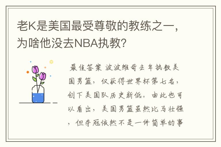 老K是美国最受尊敬的教练之一，为啥他没去NBA执教？