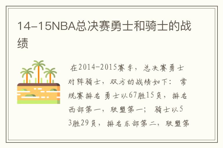 14-15NBA总决赛勇士和骑士的战绩