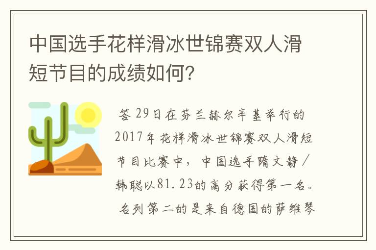 中国选手花样滑冰世锦赛双人滑短节目的成绩如何？