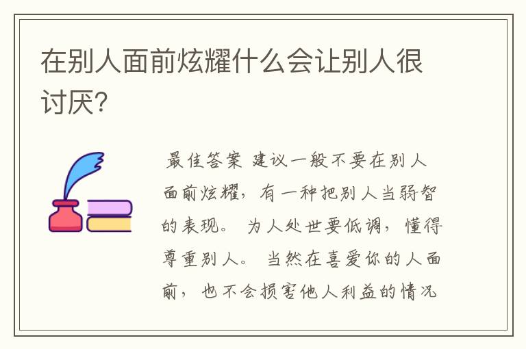 在别人面前炫耀什么会让别人很讨厌？