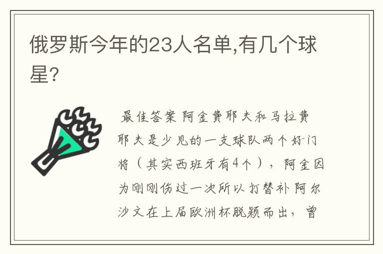 俄罗斯今年的23人名单,有几个球星?