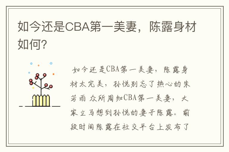 如今还是CBA第一美妻，陈露身材如何？