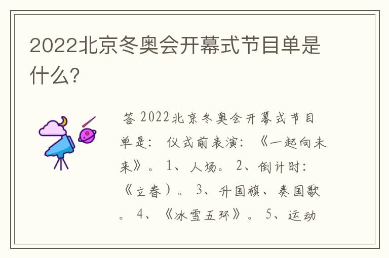 2022北京冬奥会开幕式节目单是什么？