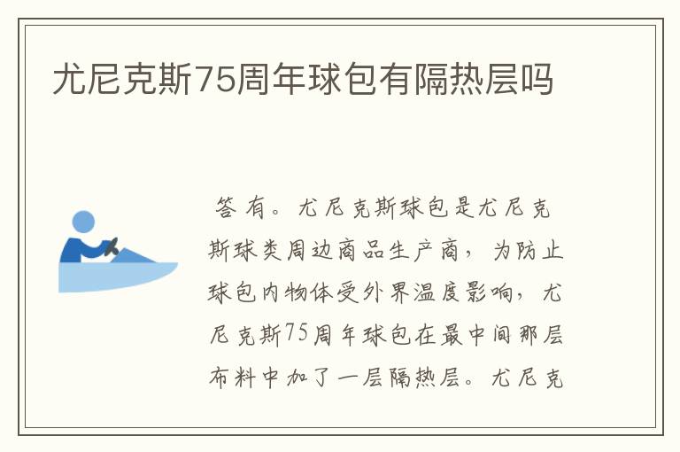 尤尼克斯75周年球包有隔热层吗