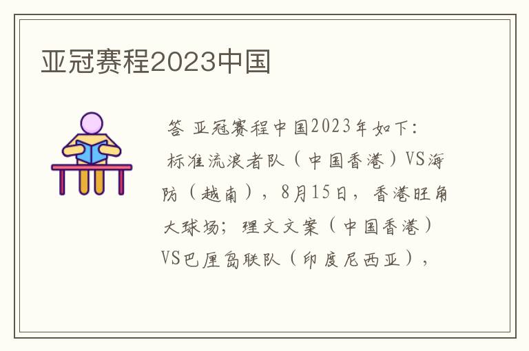 亚冠赛程2023中国