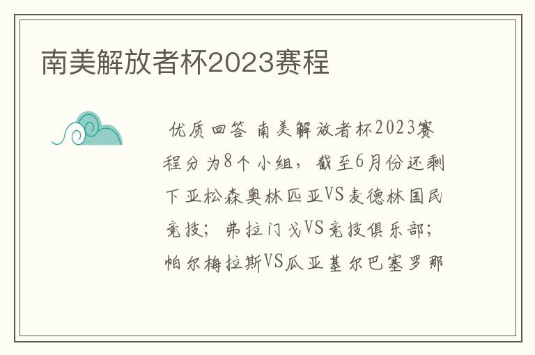 南美解放者杯2023赛程