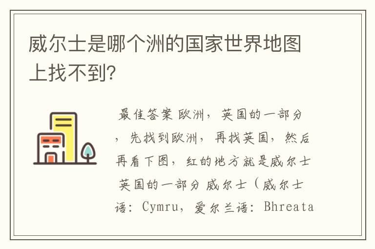 威尔士是哪个洲的国家世界地图上找不到？