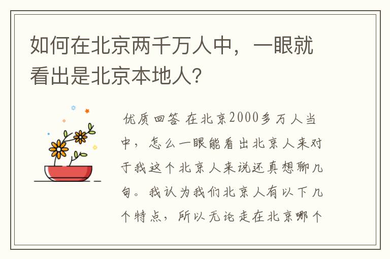 如何在北京两千万人中，一眼就看出是北京本地人？