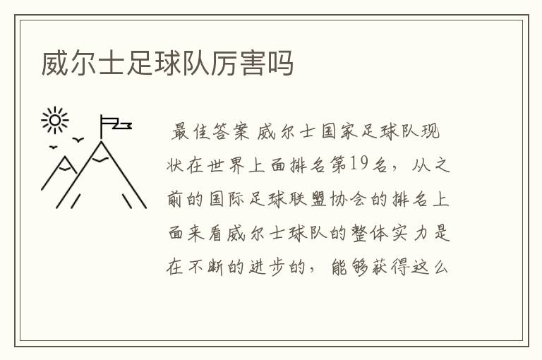 威尔士足球队厉害吗