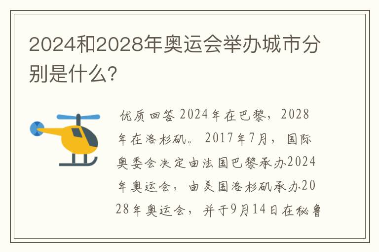 2024和2028年奥运会举办城市分别是什么？