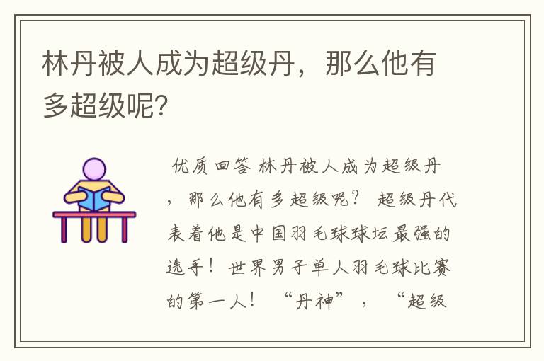 林丹被人成为超级丹，那么他有多超级呢？