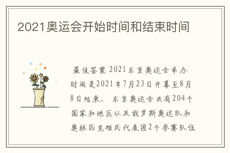 2021奥运会开始时间和结束时间