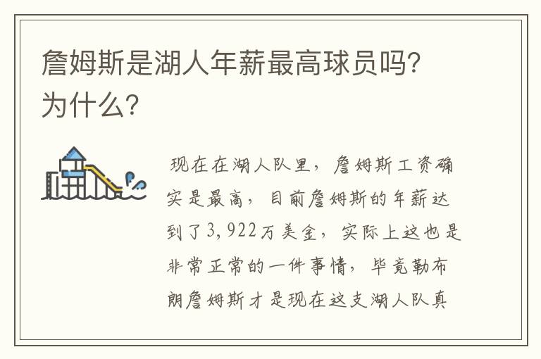 詹姆斯是湖人年薪最高球员吗？为什么？