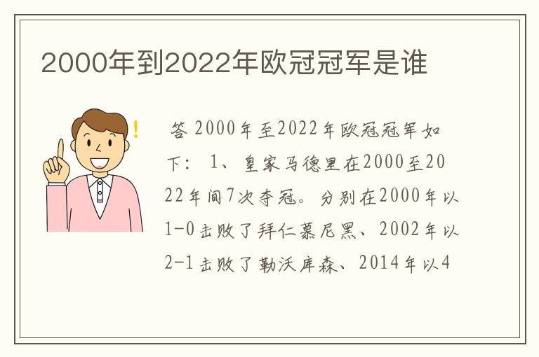 2000年到2022年欧冠冠军是谁