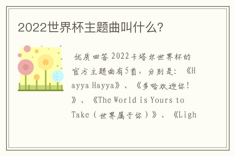 2022世界杯主题曲叫什么？