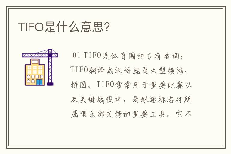 TIFO是什么意思？