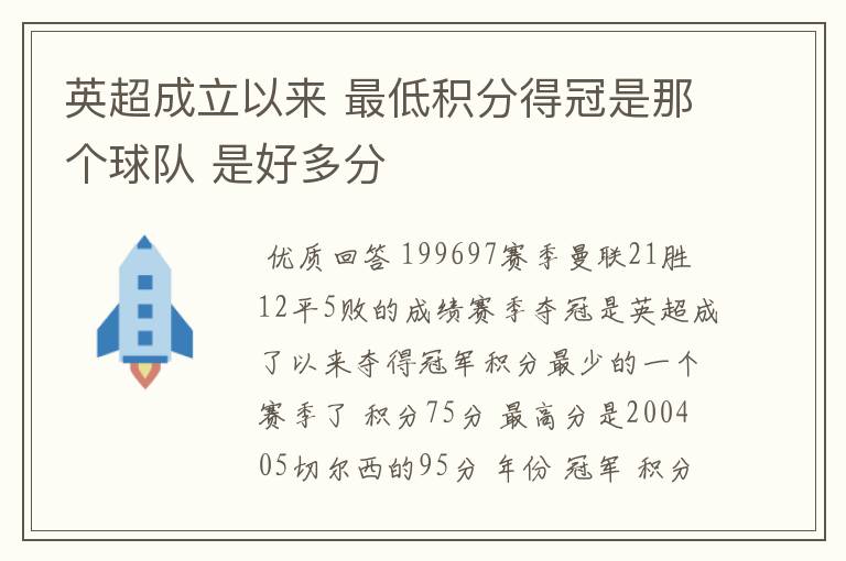 英超成立以来 最低积分得冠是那个球队 是好多分