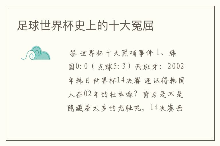 足球世界杯史上的十大冤屈