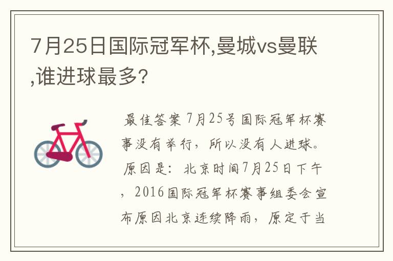 7月25日国际冠军杯,曼城vs曼联,谁进球最多?