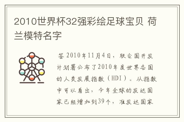 2010世界杯32强彩绘足球宝贝 荷兰模特名字