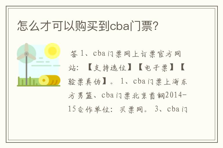 怎么才可以购买到cba门票？