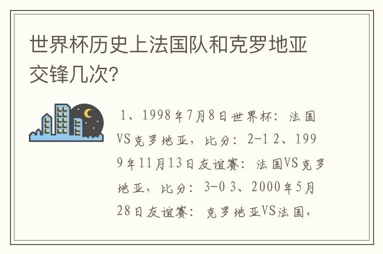 世界杯历史上法国队和克罗地亚交锋几次？