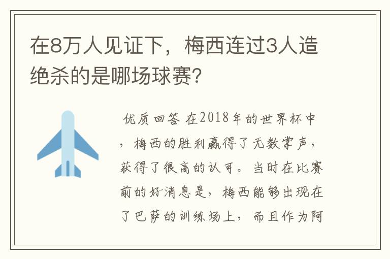 在8万人见证下，梅西连过3人造绝杀的是哪场球赛？