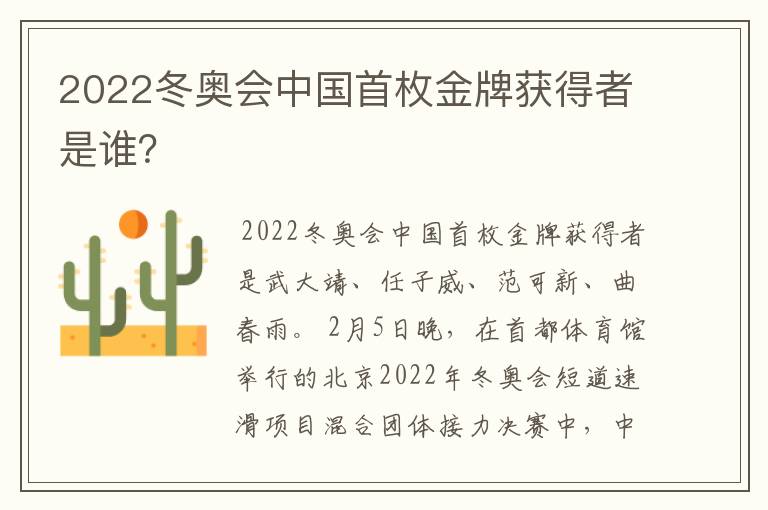 2022冬奥会中国首枚金牌获得者是谁？