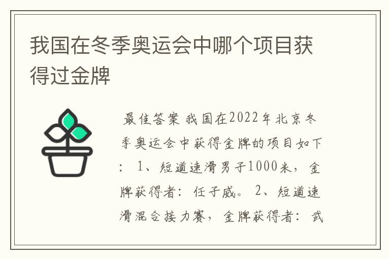 我国在冬季奥运会中哪个项目获得过金牌