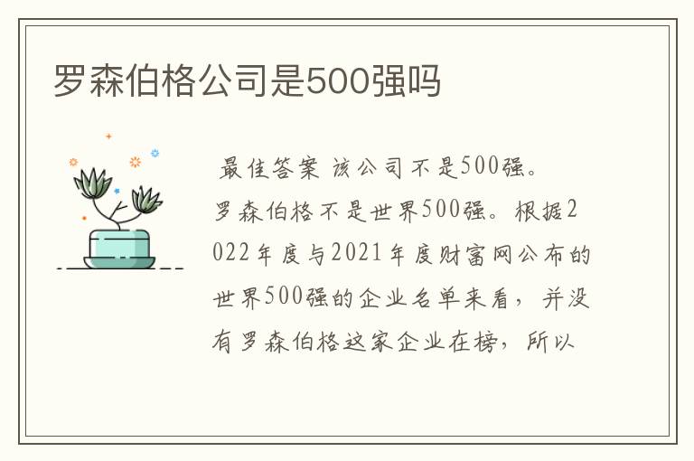 罗森伯格公司是500强吗