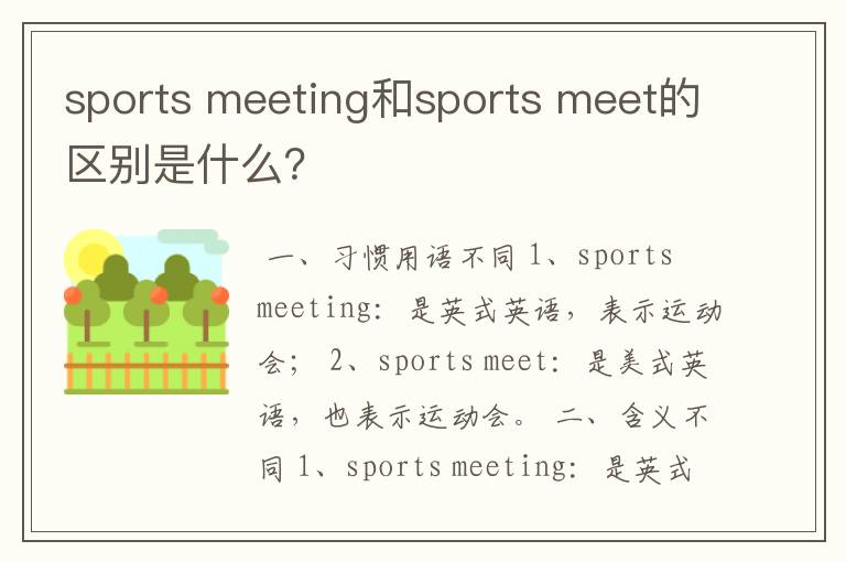 sports meeting和sports meet的区别是什么？