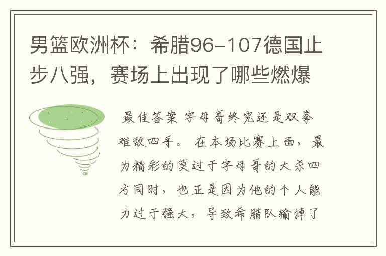 男篮欧洲杯：希腊96-107德国止步八强，赛场上出现了哪些燃爆瞬间？