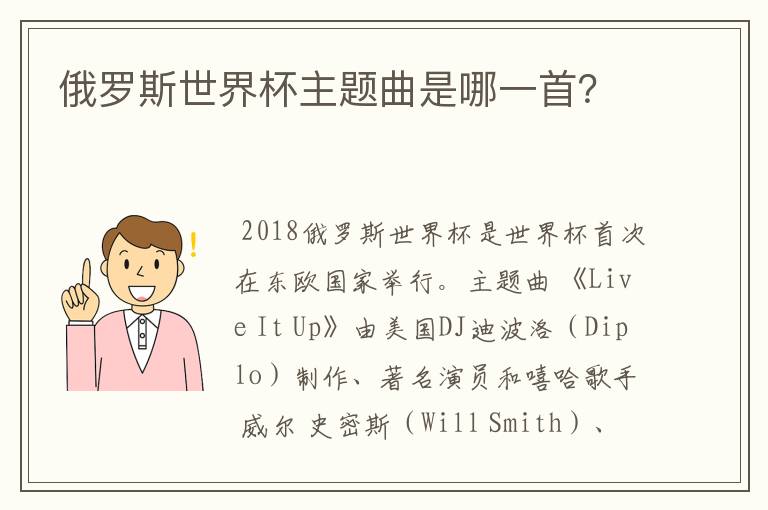 俄罗斯世界杯主题曲是哪一首？