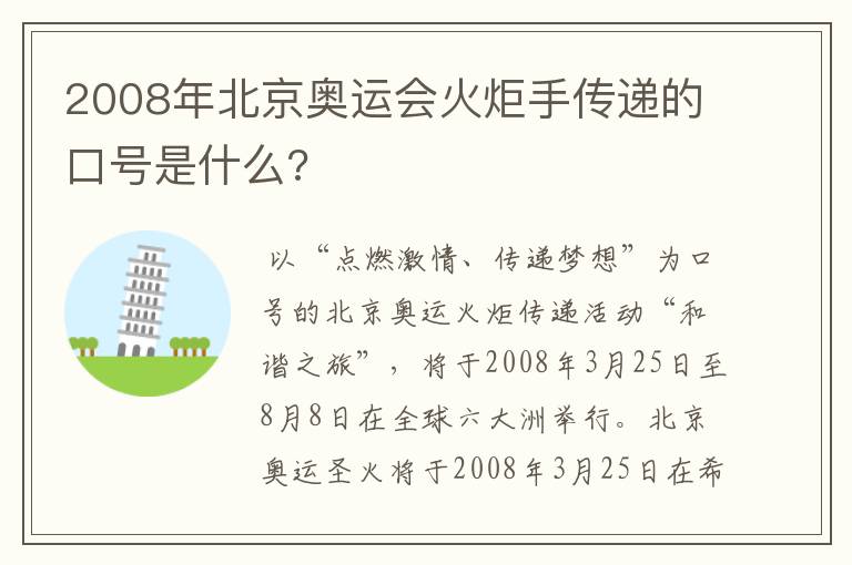 2008年北京奥运会火炬手传递的口号是什么?