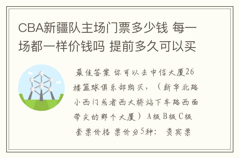 CBA新疆队主场门票多少钱 每一场都一样价钱吗 提前多久可以买？