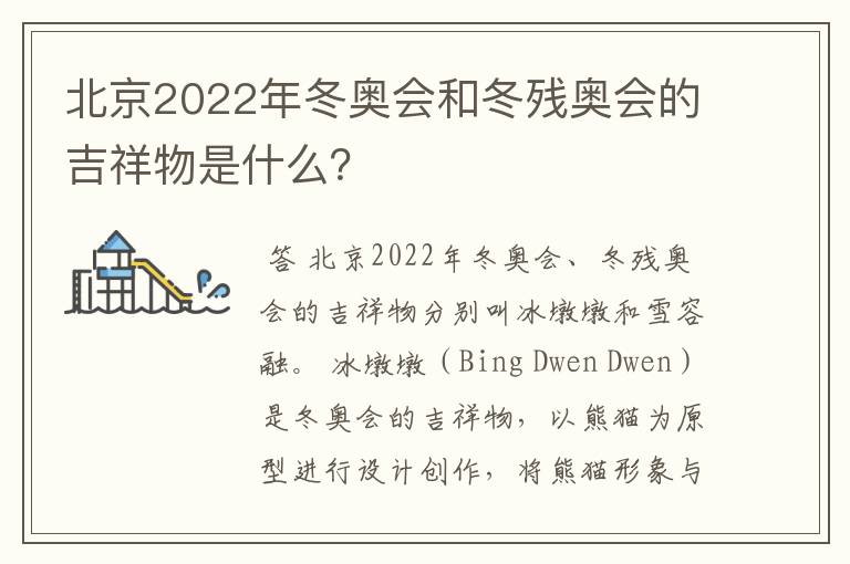 北京2022年冬奥会和冬残奥会的吉祥物是什么？