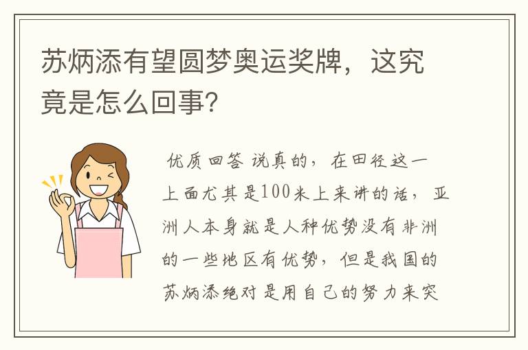 苏炳添有望圆梦奥运奖牌，这究竟是怎么回事？