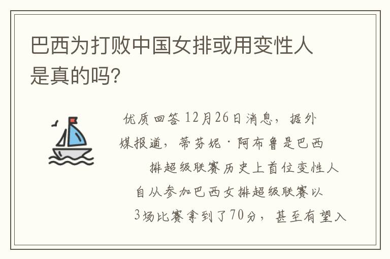 巴西为打败中国女排或用变性人是真的吗？