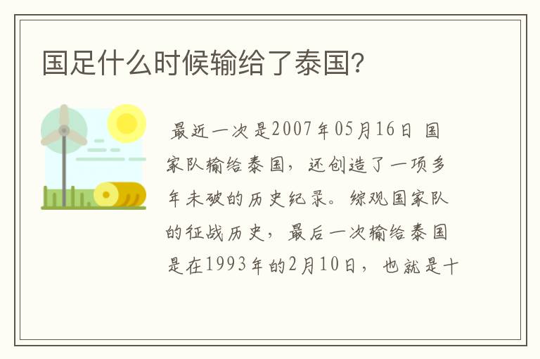 国足什么时候输给了泰国?