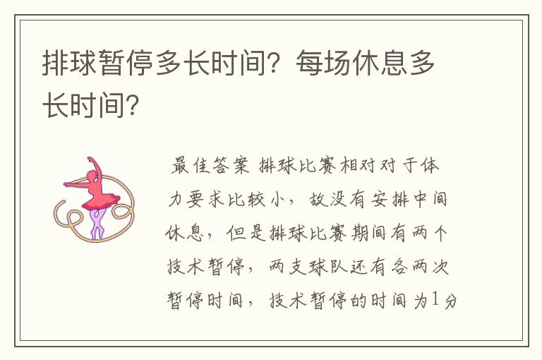 排球暂停多长时间？每场休息多长时间？