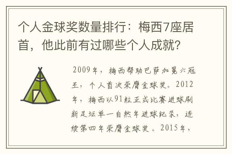 个人金球奖数量排行：梅西7座居首，他此前有过哪些个人成就？