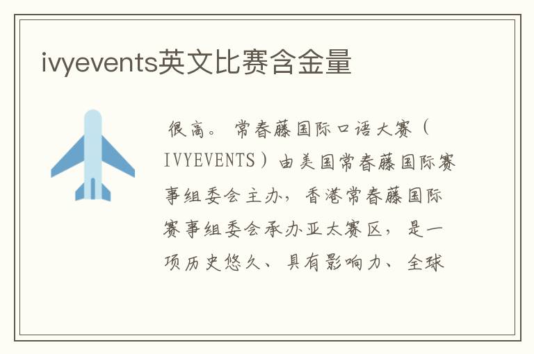 ivyevents英文比赛含金量