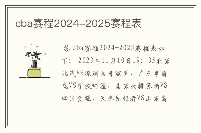 cba赛程2024-2025赛程表