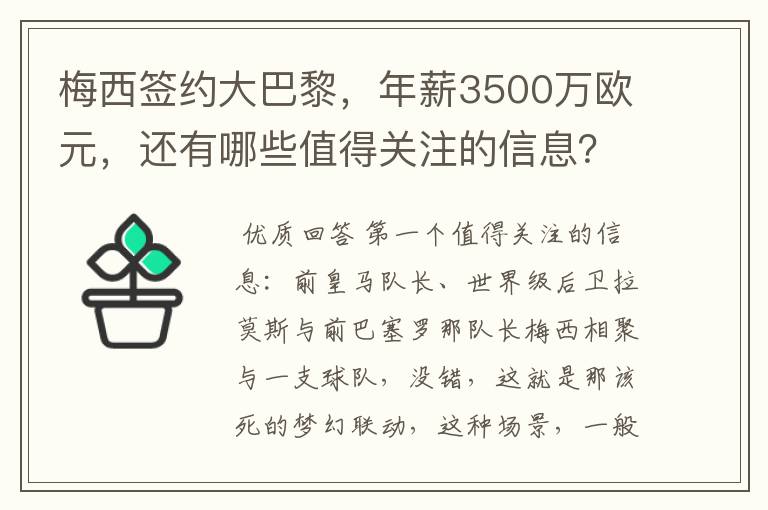 梅西签约大巴黎，年薪3500万欧元，还有哪些值得关注的信息？