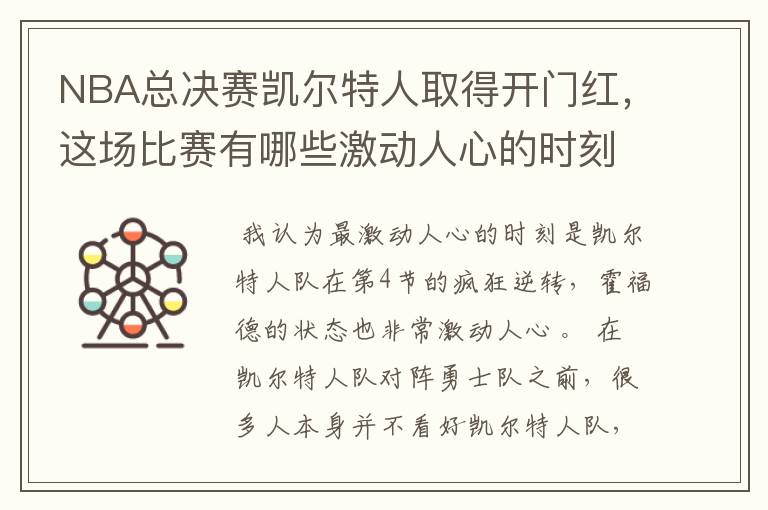 NBA总决赛凯尔特人取得开门红，这场比赛有哪些激动人心的时刻？