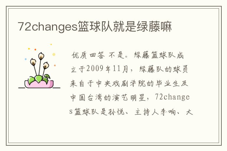 72changes篮球队就是绿藤嘛