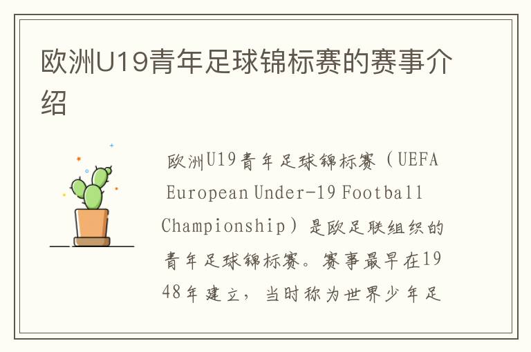 欧洲U19青年足球锦标赛的赛事介绍