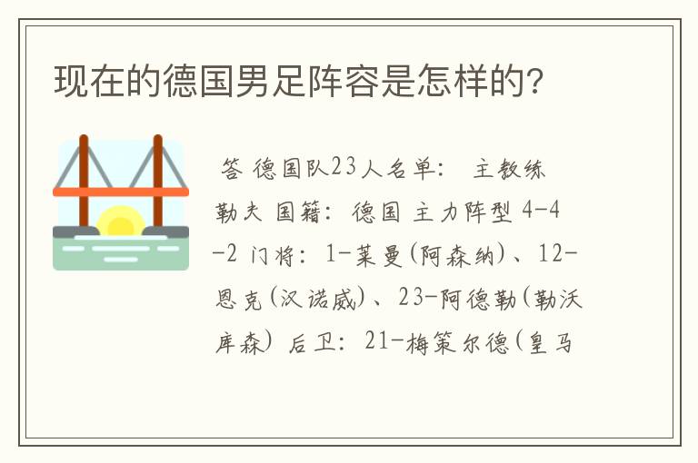 现在的德国男足阵容是怎样的?