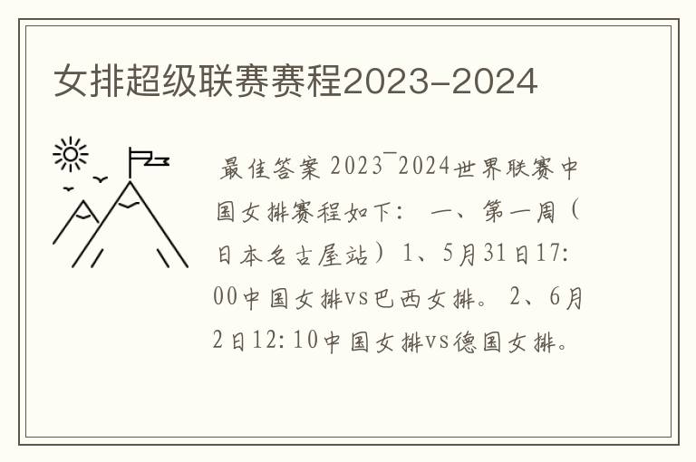 女排超级联赛赛程2023-2024